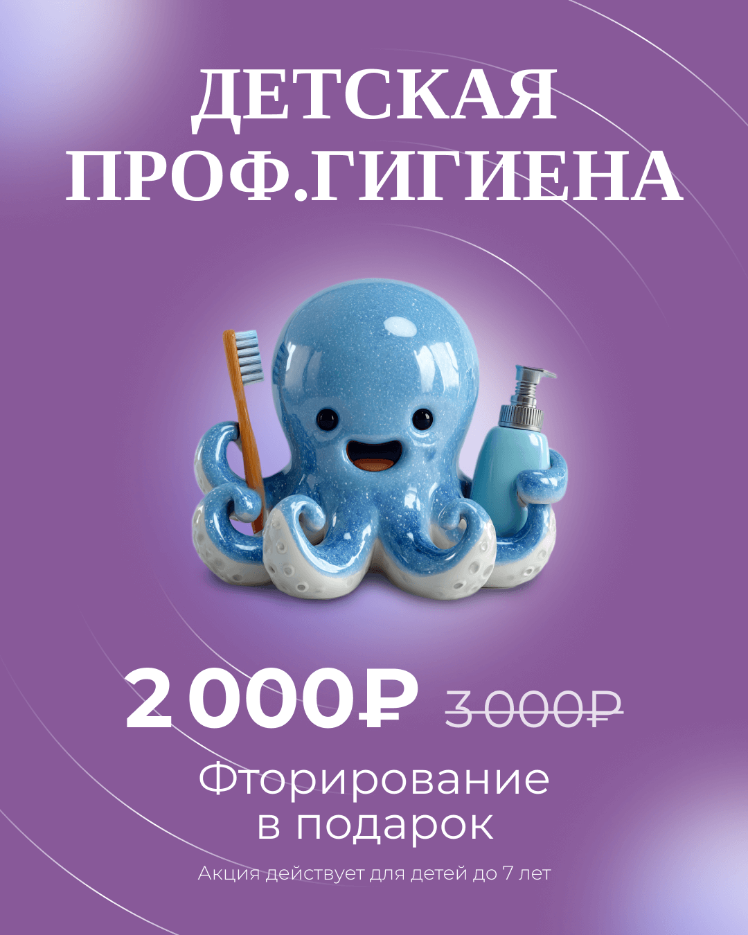 Детская проф. гигиена за 2000 руб.